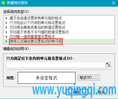 新建格式规则对话框