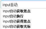 PHP html页面自动补全表单input的两种方法