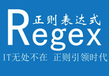 正则表达式