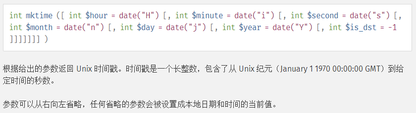 mktime函数