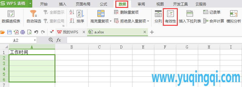 WPS表格指定单元格不能输入小于当前日期的方法