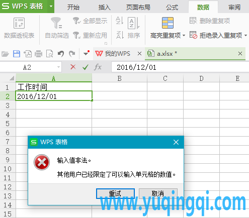 WPS表格指定单元格不能输入小于当前日期的方法
