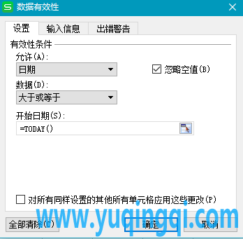 WPS表格指定单元格不能输入小于当前日期的方法